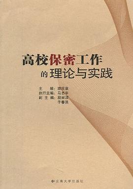 高校保密工作的理论与实践
