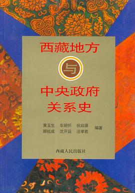 西藏地方与中央政府关系史 pdf epub mobi 电子书 下载