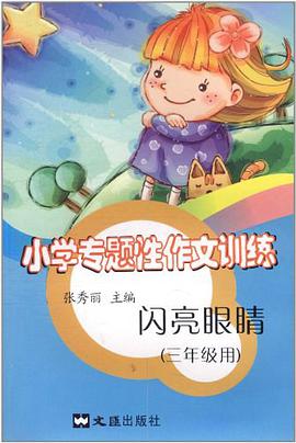 小学专题性作文训练 pdf epub mobi 电子书 下载