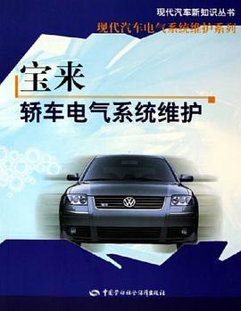 宝来轿车电气系统维护 pdf epub mobi 电子书 下载