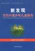 新发现--当代中国少年儿童报告 pdf epub mobi 下载