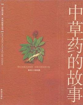 中草药的故事 pdf epub mobi 电子书 下载