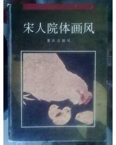 徐流 谭平 德英宋人院体画风