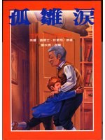 孤雛淚 pdf epub mobi 电子书 下载