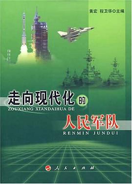 走向现代化的人民军队 pdf epub mobi 电子书 下载