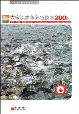 大宗淡水鱼养殖技术200问