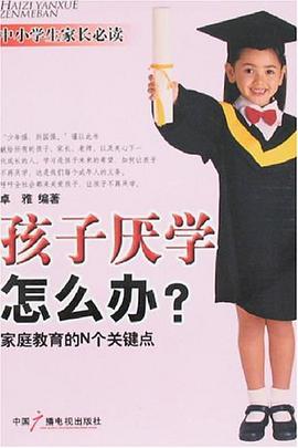 孩子厌学怎么办?-家庭教育的N个关键点 pdf epub mobi 电子书 下载
