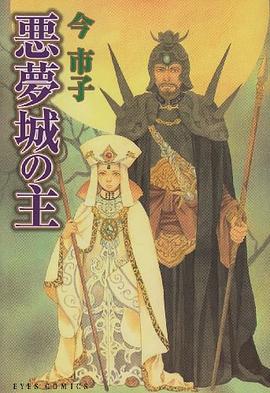 悪夢城の主 pdf epub mobi 电子书 下载