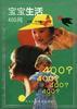 宝宝生活400问 pdf epub mobi 电子书 下载