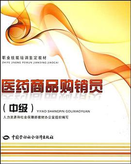 医药商品购销员（中级） pdf epub mobi 电子书 下载
