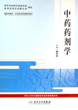 中药药剂学-国际中医药.针炙培训考试指导用书 pdf epub mobi 电子书 下载