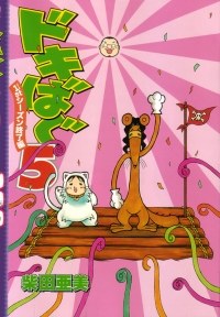 ドキばぐ5 1stシーズン終了編 pdf epub mobi 电子书 下载