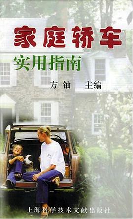家庭轿车实用指南 pdf epub mobi 电子书 下载