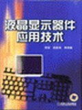 液晶显示器件应用技术 pdf epub mobi 电子书 下载