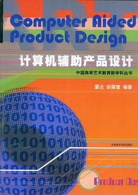 计算机辅助产品设计 pdf epub mobi 电子书 下载