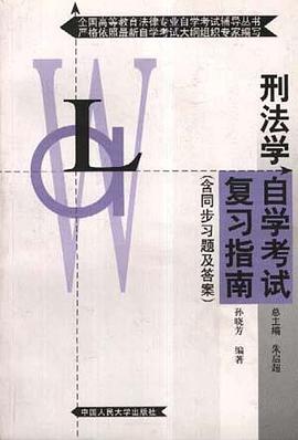 刑法学自学考试复习指南 pdf epub mobi 电子书 下载