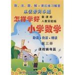 怎样学好小学数学  第三册（二年级上）