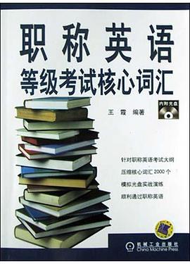 職稱英語等級考試核心詞匯 pdf epub mobi 電子書 下載
