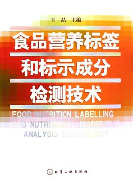 食品营养标签和标示成分检测技术 pdf epub mobi 电子书 下载