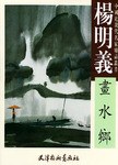 楊明義畫水鄉