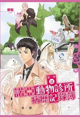 諾亞動物診所病歷記錄簿·第二季2 pdf epub mobi 电子书 下载