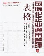 国际化企业通用管理表格（上、下册+DIY操作系统光盘2张） pdf epub mobi 电子书 下载