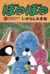 ぼのぼの 9 pdf epub mobi 电子书 下载