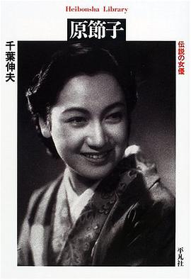 原節子―伝説の女優 (平凡社ライブラリー)