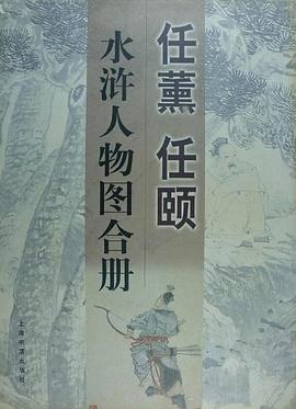 任薰任颐水浒人物图合册