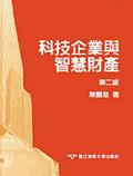 科技企業與智慧財產-第二版 pdf epub mobi 電子書 下載