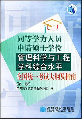 同等學力人員申請碩士學位管理科學與工程學科綜閤水平全國統一考試大綱及指南 pdf epub mobi 電子書 下載