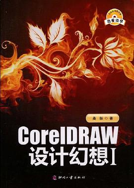 CoreIDRAW设计幻想Ⅰ pdf epub mobi 电子书 下载