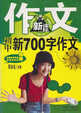 初中新800字作文 pdf epub mobi 电子书 下载