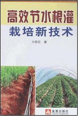 高效节水根灌栽培新技术 pdf epub mobi 电子书 下载