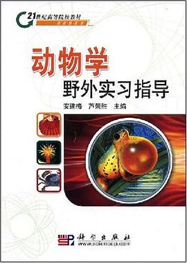 动物学野外实习指导 pdf epub mobi 电子书 下载