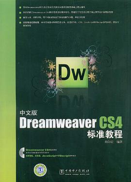 中文版Dreamweaver CS4标准教程 pdf epub mobi 电子书 下载