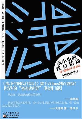 淺小塵的淺白結局 pdf epub mobi 電子書 下載