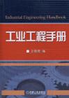 工业工程手册 pdf epub mobi 电子书 下载