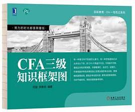 CFA三級知識框架圖 pdf epub mobi 電子書 下載