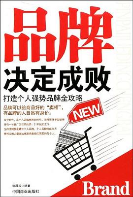 品牌决定成败 pdf epub mobi 电子书 下载