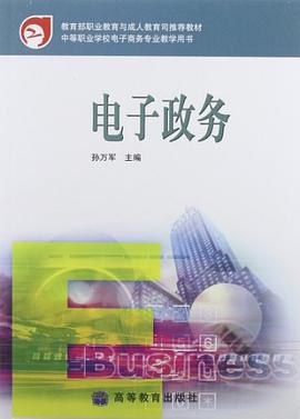 电子政务 pdf epub mobi 下载