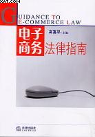 电子商务法律指南 pdf epub mobi 电子书 下载
