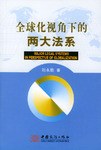 全球化视角下的两大法系 pdf epub mobi 电子书 下载