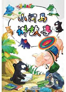 小河马讲故事