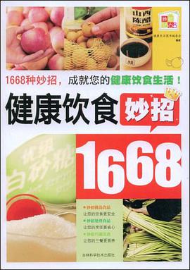 健康饮食妙招1668 pdf epub mobi 电子书 下载