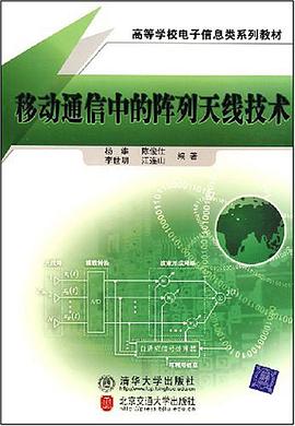 移动通信中的阵列天线技术 pdf epub mobi 电子书 下载