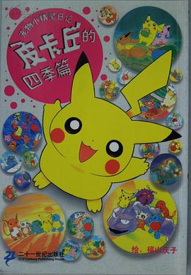 宠物小精灵日记