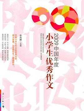 2009中國年度小學生優秀作文 pdf epub mobi 電子書 下載