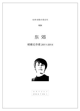 东郊 pdf epub mobi 电子书 下载
