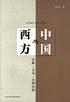 中国与西方 pdf epub mobi 电子书 下载
